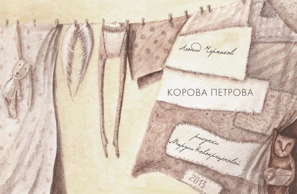 Книга Корова Петрова, иллюстратор Мария Новокрещенова