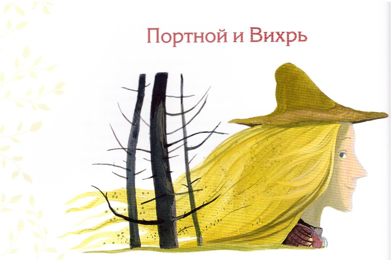 Иллюстрации Татьяны Никитиной к книге Волшебные сказки Франции