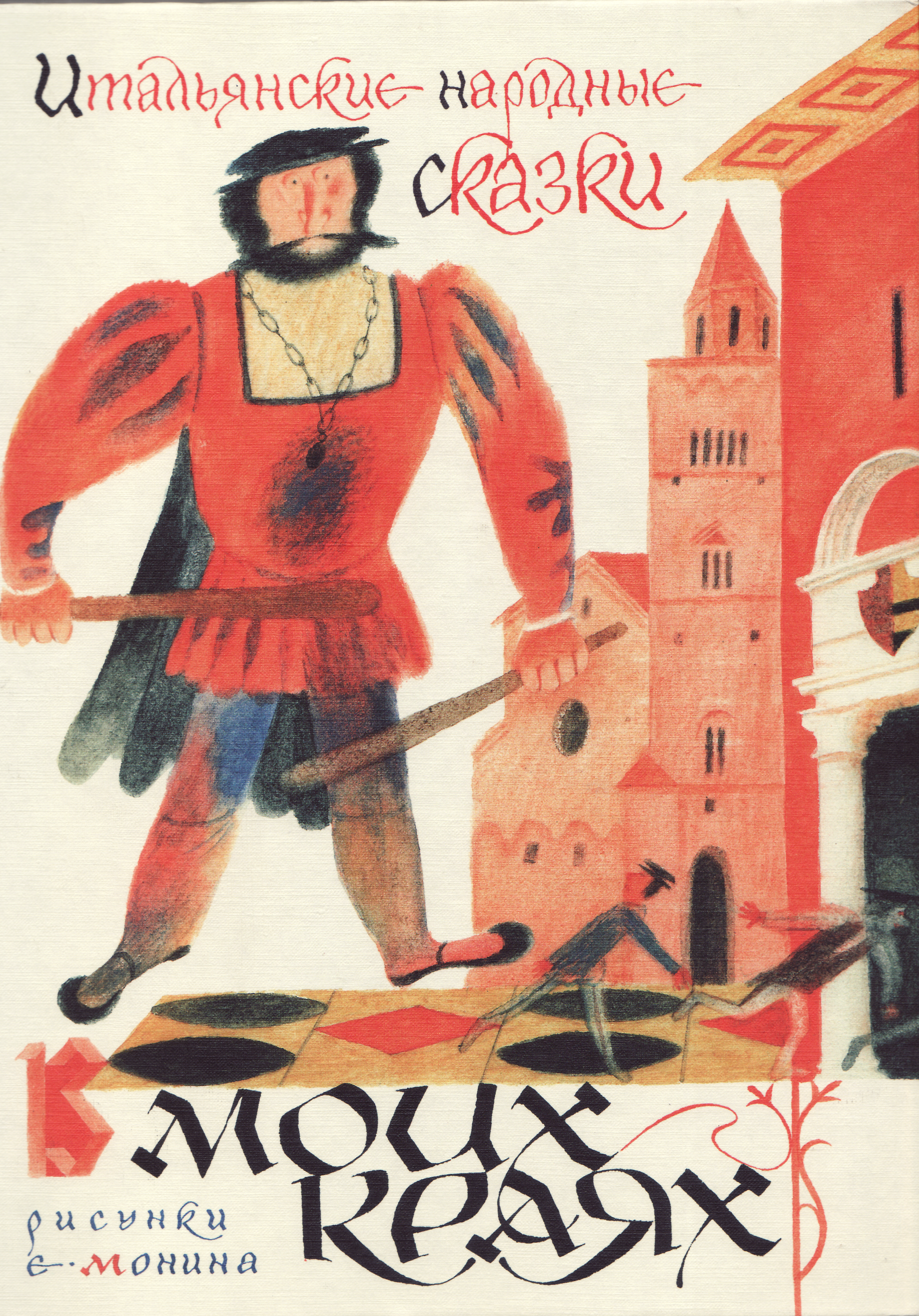 Иллюстрации Евгения Монина к итальянским народным сказкам "В моих краях"