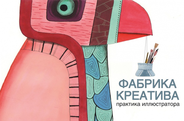 Онлайн мастер-класс «Фабрика креатива для иллюстраторов» с Татьяной Никитиной